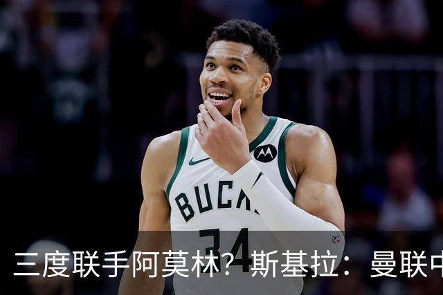 三度联手阿莫林？斯基拉：曼联中场乌加特已被推荐至米兰