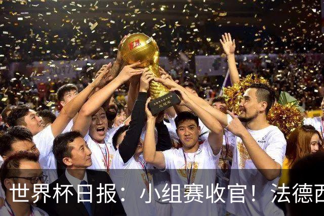 世界杯日报：小组赛收官！法德西荷葡半区绞杀+韩国伊朗出局