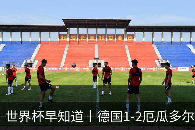 世界杯早知道丨德国1-2厄瓜多尔小组第一晋级 库拉索0-2科特迪瓦