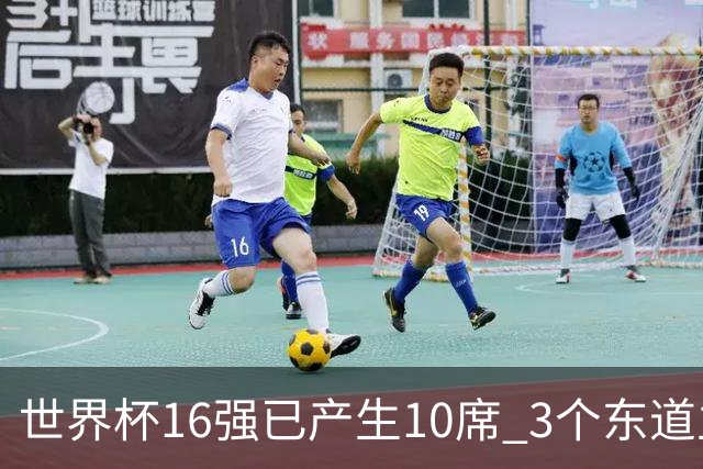 世界杯16强已产生10席 3个东道主全部晋级