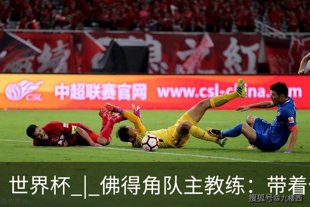 世界杯 | 佛得角队主教练：带着信念继续朝梦想前进