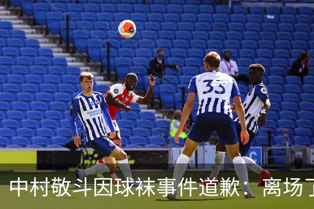 中村敬斗因球袜事件道歉：离场了大概两三分钟，给球队添了麻烦