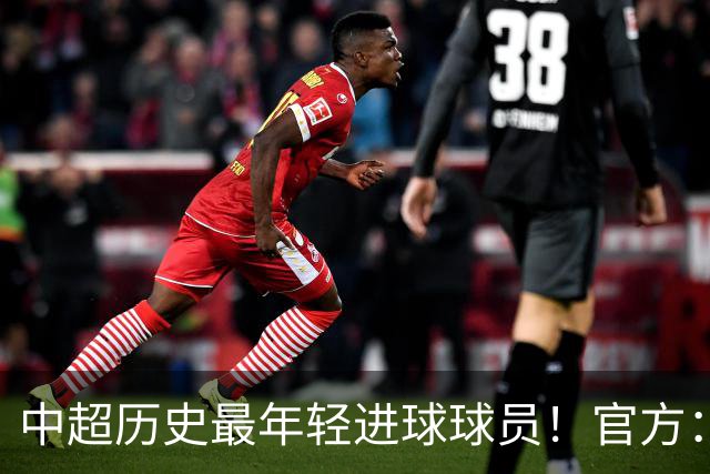 中超历史最年轻进球球员！官方：夏合扎提租借加盟中甲陕西联合