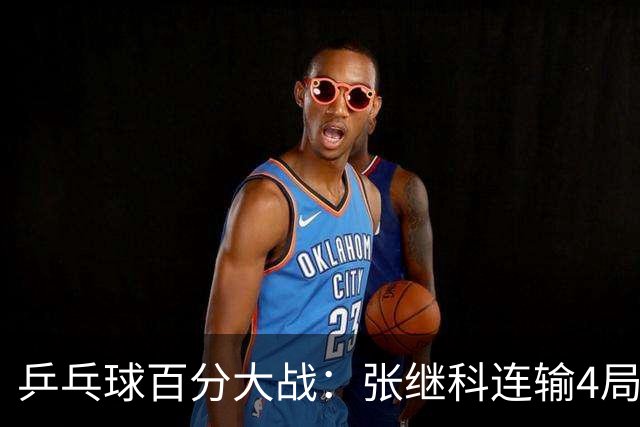 乒乓球百分大战：张继科连输4局，赵子豪立功，奥恰洛夫战队夺冠！曹魏回应退赛！