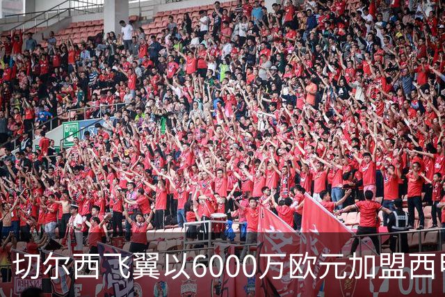 切尔西飞翼以6000万欧元加盟西甲豪门，尽管心系巴萨却投向死敌