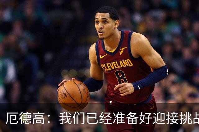 厄德高：我们已经准备好迎接挑战，现在球队的心态非常强大