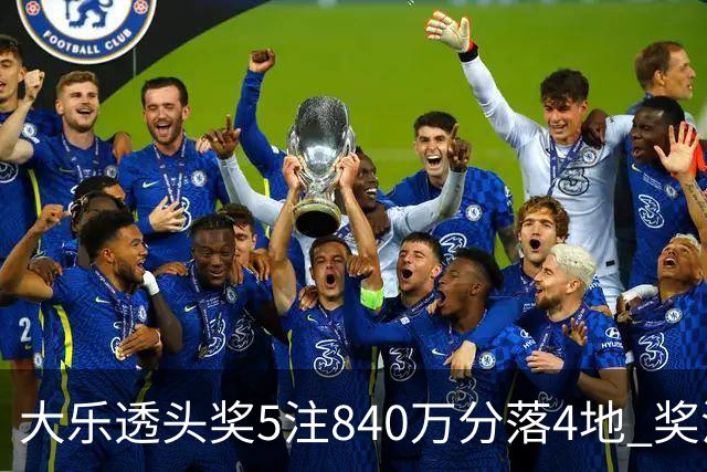 大乐透头奖5注840万分落4地 奖池余额7.56亿