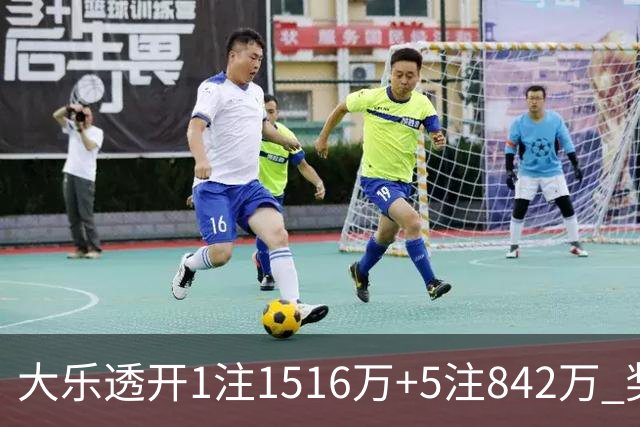 大乐透开1注1516万+5注842万 奖池余额7.98亿