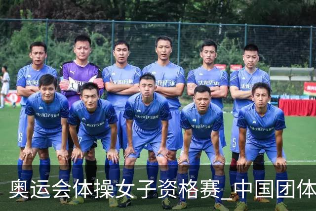 奥运会体操女子资格赛 中国团体第3拜尔斯4项第一