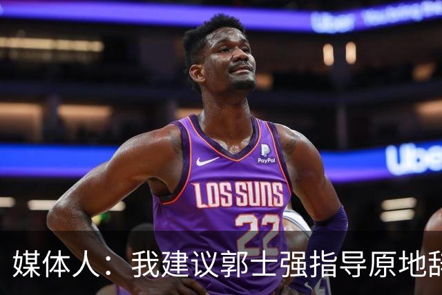 媒体人：我建议郭士强指导原地辞职 他的执教水平太有限了
