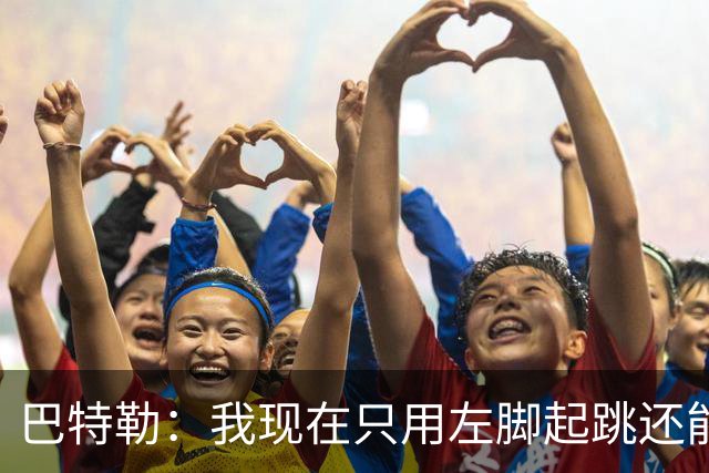 巴特勒：我现在只用左脚起跳还能扣篮 但没法落地时用右腿承重