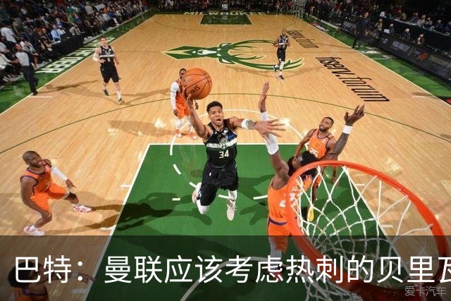巴特：曼联应该考虑热刺的贝里瓦尔，M费或许更适合去热刺
