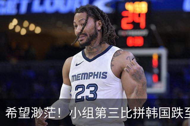 希望渺茫！小组第三比拼韩国跌至第8 想晋级需满足多个条件