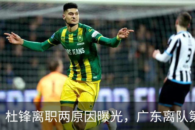 杜锋离职两原因曝光，广东离队第一人敲定，千万报酬交易将诞生