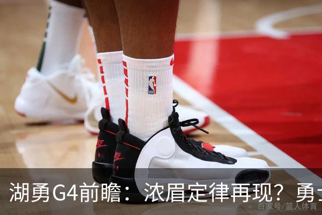 湖勇G4前瞻：浓眉定律再现？勇士将拒让赛点