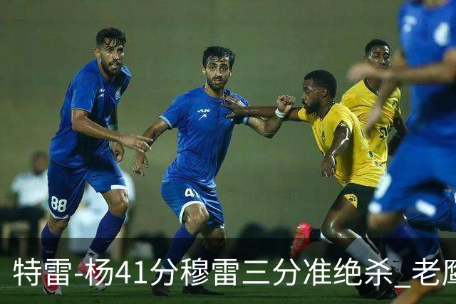 特雷-杨41分穆雷三分准绝杀 老鹰1分险胜魔术
