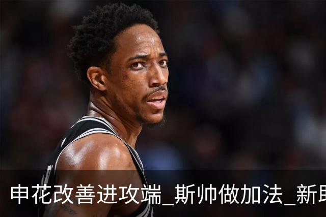申花改善进攻端 斯帅做加法 新助教曾是俄超传奇射手