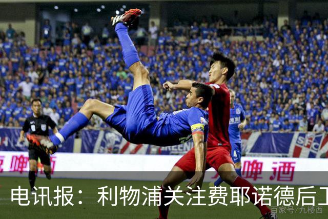 电讯报：利物浦关注费耶诺德后卫海特勒伊达