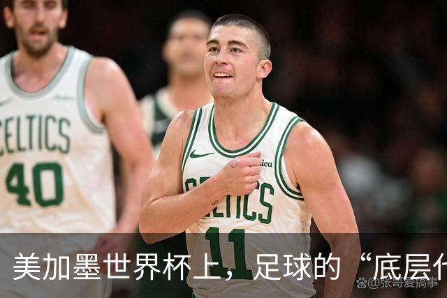 美加墨世界杯上，足球的“底层代码”出现错乱
