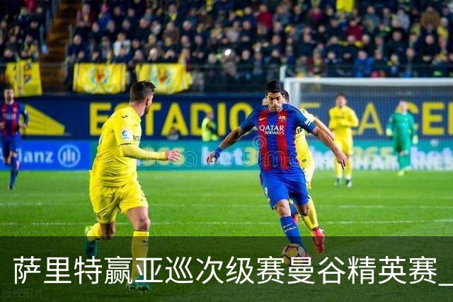 萨里特赢亚巡次级赛曼谷精英赛 黑纯一T2金子豪T4