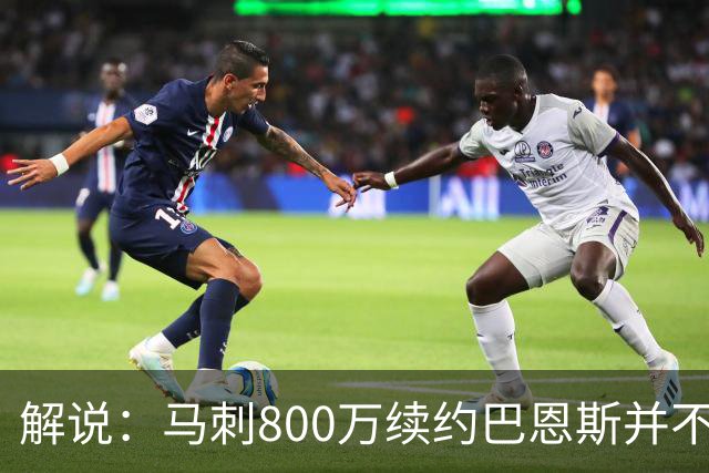 解说：马刺800万续约巴恩斯并不贵 后者在常规赛还是很好用的轮换