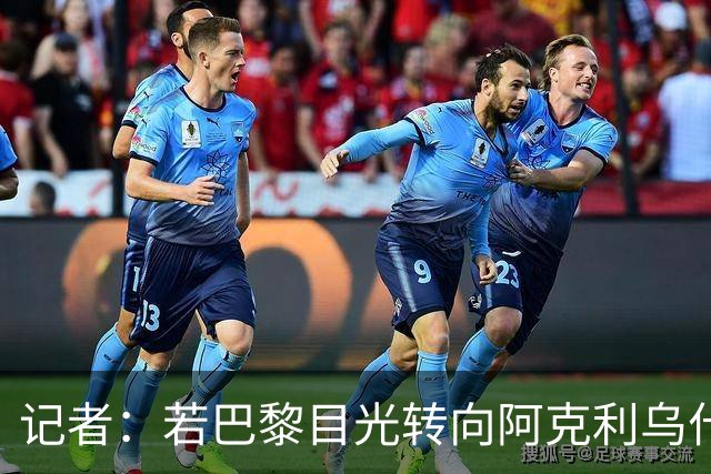 记者：若巴黎目光转向阿克利乌什，利物浦会更有信心签下迪奥曼德