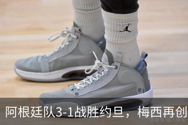 阿根廷队3-1战胜约旦，梅西再创历史，约旦队超越国足