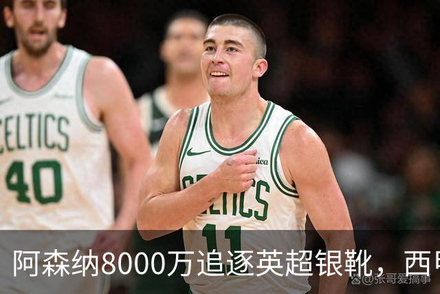 阿森纳8000万追逐英超银靴，西甲魔翼或有转会潜力
