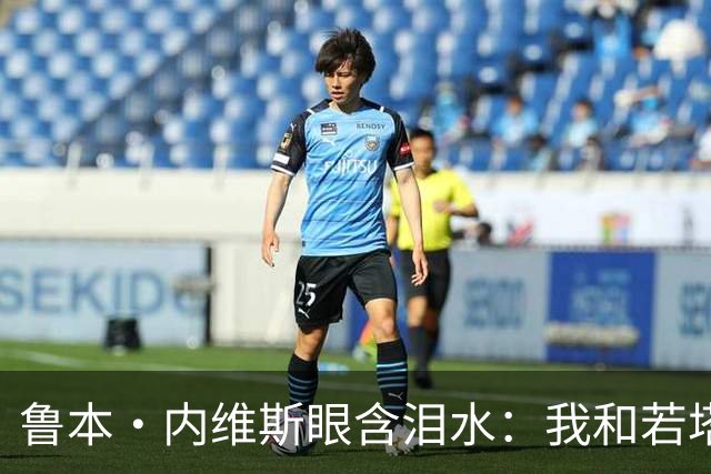 鲁本·内维斯眼含泪水：我和若塔有个群聊，现在我仍在给他发消息