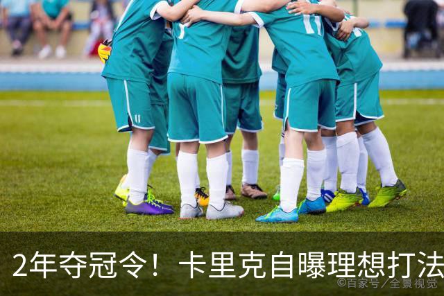 2年夺冠令！卡里克自曝理想打法，曼联争冠乐观背后藏着多少底气？