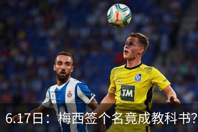 6.17日：梅西签个名竟成教科书？女球迷掀衣起哄他一眼没多看，这份定力真比进球还圈粉