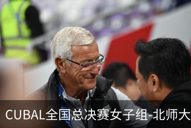 CUBAL全国总决赛女子组-北师大力克北大 李青阳15+7 张梓涵13分