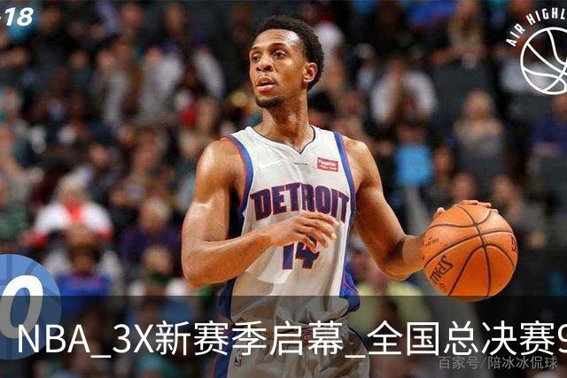 NBA 3X新赛季启幕 全国总决赛9月在深圳举行