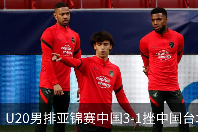 U20男排亚锦赛中国3-1挫中国台北 小组第二进8强